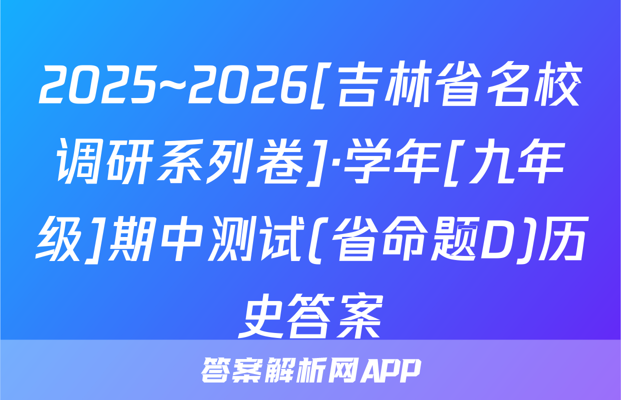 2025~2026[吉林省名校调研系列卷]·学年[九年级]期中测试(省命题D)历史答案