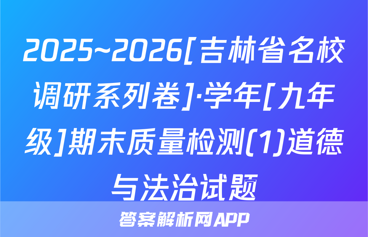 2025~2026[吉林省名校调研系列卷]·学年[九年级]期末质量检测(1)道德与法治试题