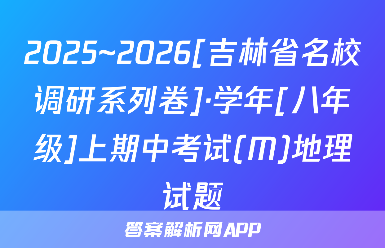 2025~2026[吉林省名校调研系列卷]·学年[八年级]上期中考试(M)地理试题