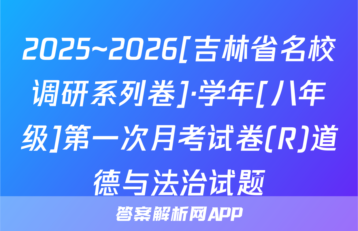 2025~2026[吉林省名校调研系列卷]·学年[八年级]第一次月考试卷(R)道德与法治试题