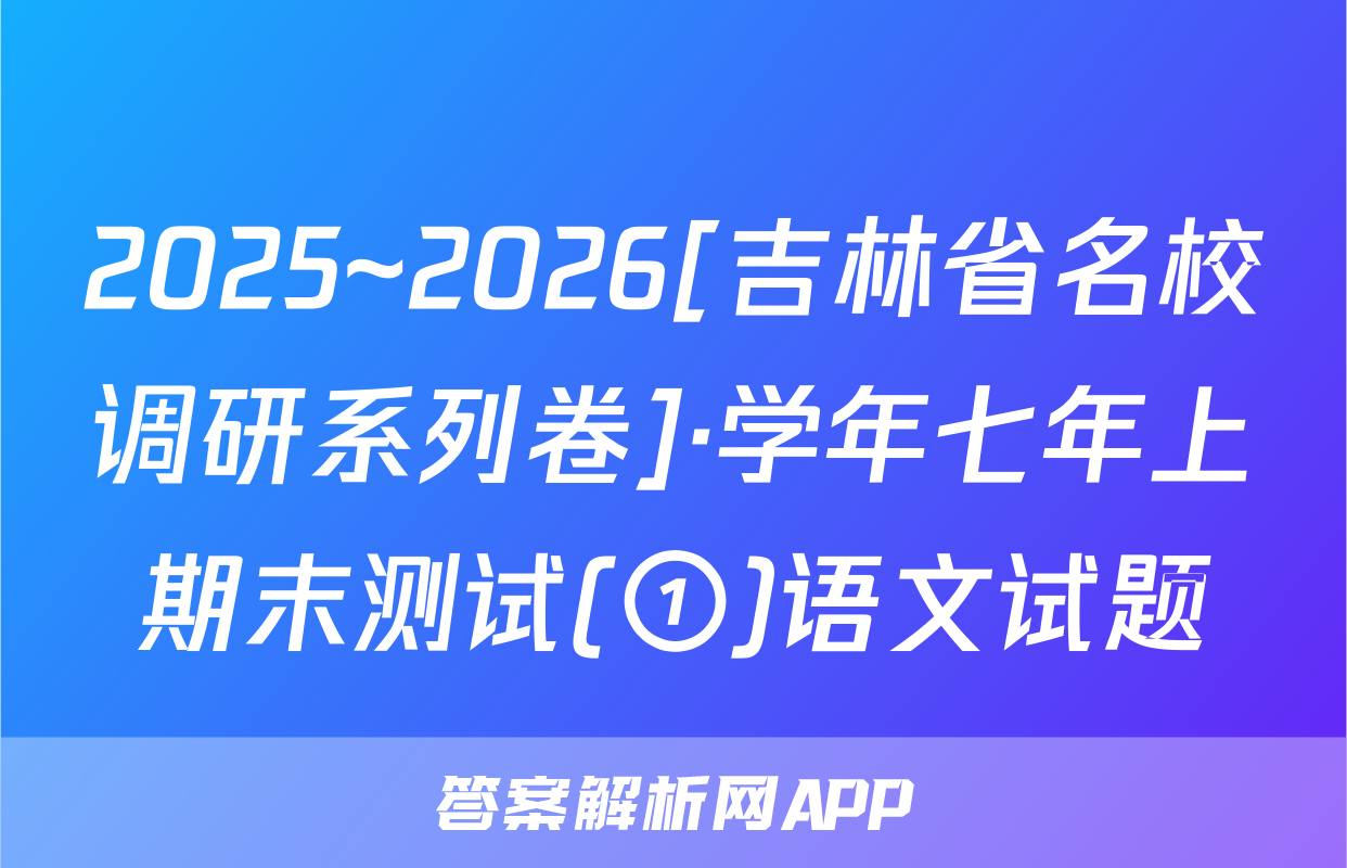2025~2026[吉林省名校调研系列卷]·学年七年上期末测试(①)语文试题
