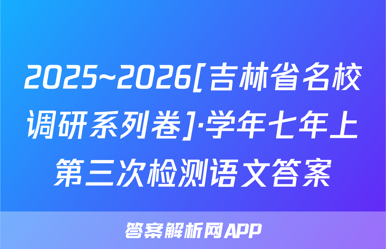 2025~2026[吉林省名校调研系列卷]·学年七年上第三次检测语文答案