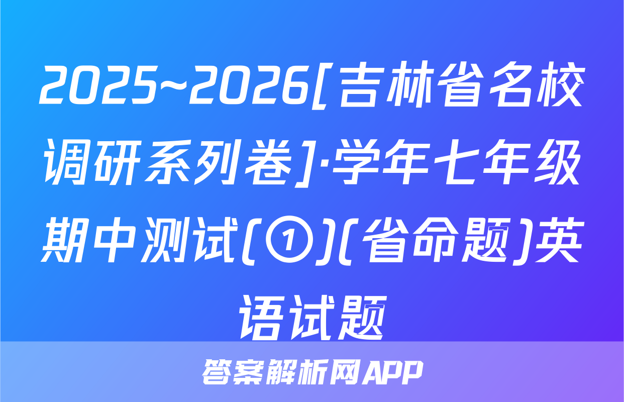 2025~2026[吉林省名校调研系列卷]·学年七年级期中测试(①)(省命题)英语试题