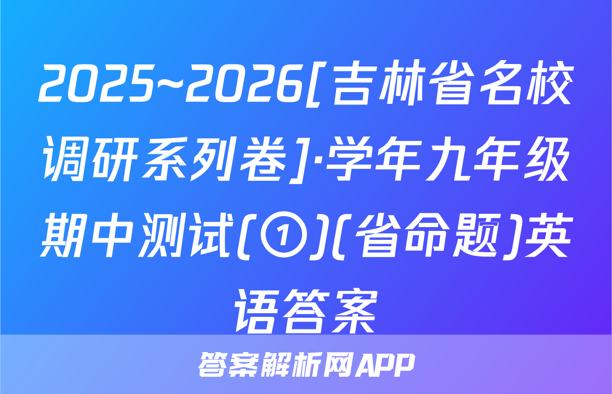 2025~2026[吉林省名校调研系列卷]·学年九年级期中测试(①)(省命题)英语答案