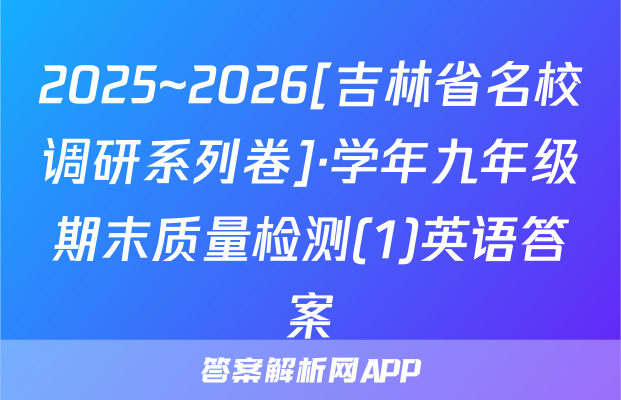 2025~2026[吉林省名校调研系列卷]·学年九年级期末质量检测(1)英语答案