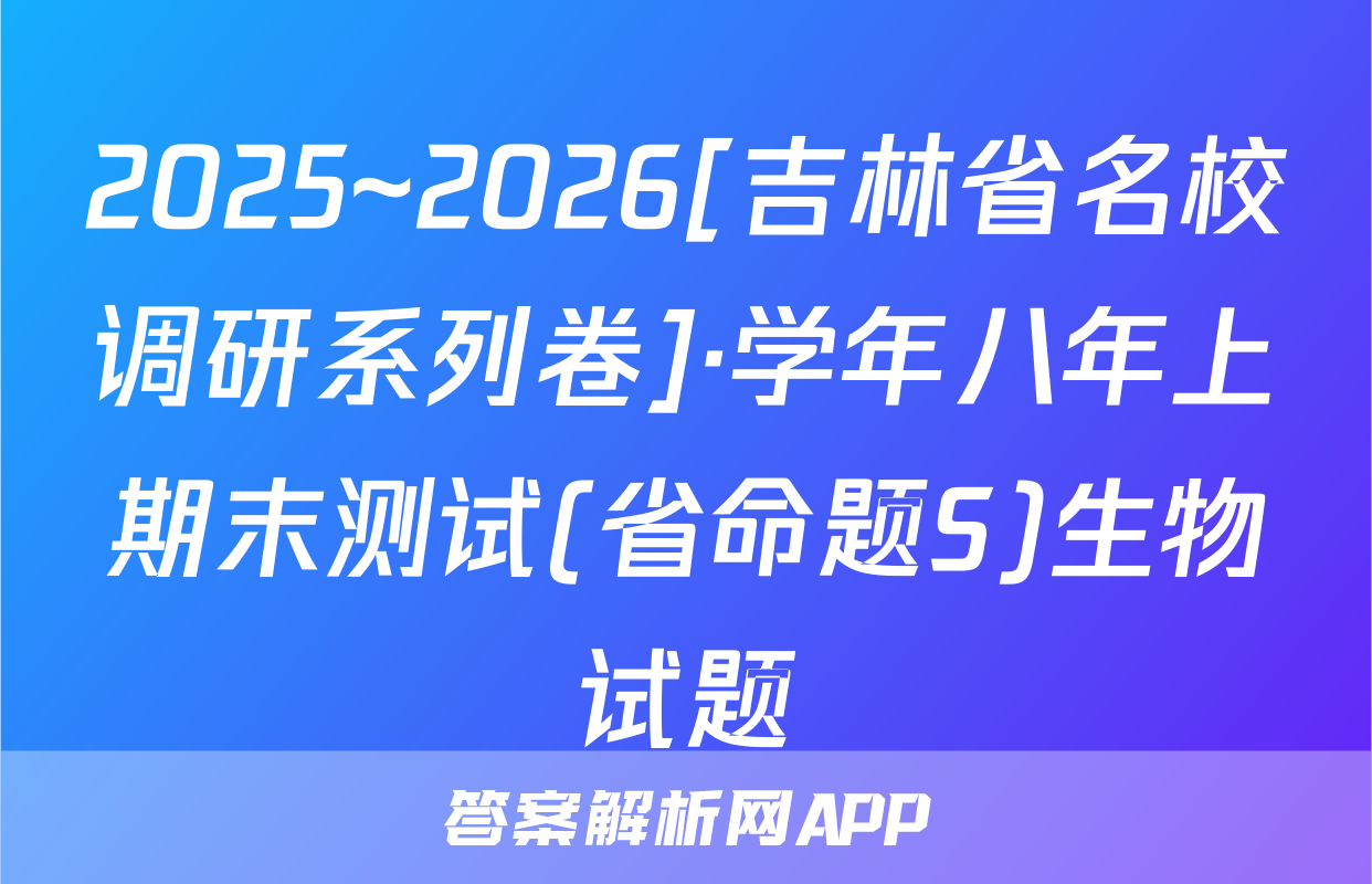 2025~2026[吉林省名校调研系列卷]·学年八年上期末测试(省命题S)生物试题