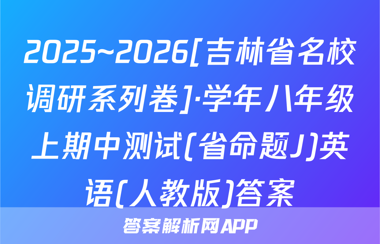 2025~2026[吉林省名校调研系列卷]·学年八年级上期中测试(省命题J)英语(人教版)答案