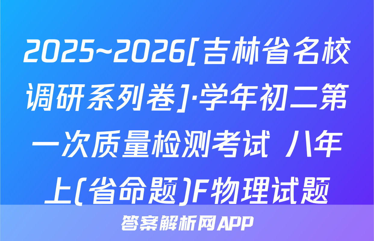 2025~2026[吉林省名校调研系列卷]·学年初二第一次质量检测考试 八年上(省命题)F物理试题