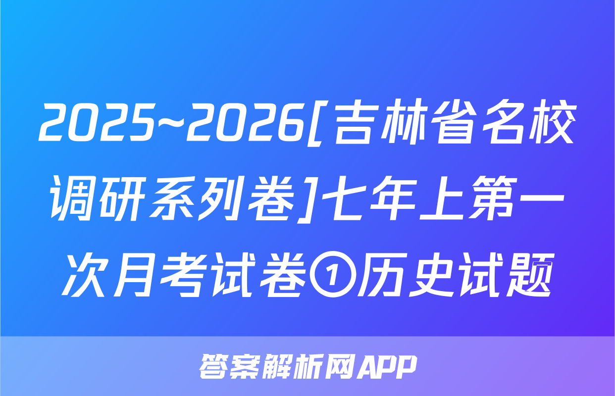 2025~2026[吉林省名校调研系列卷]七年上第一次月考试卷①历史试题