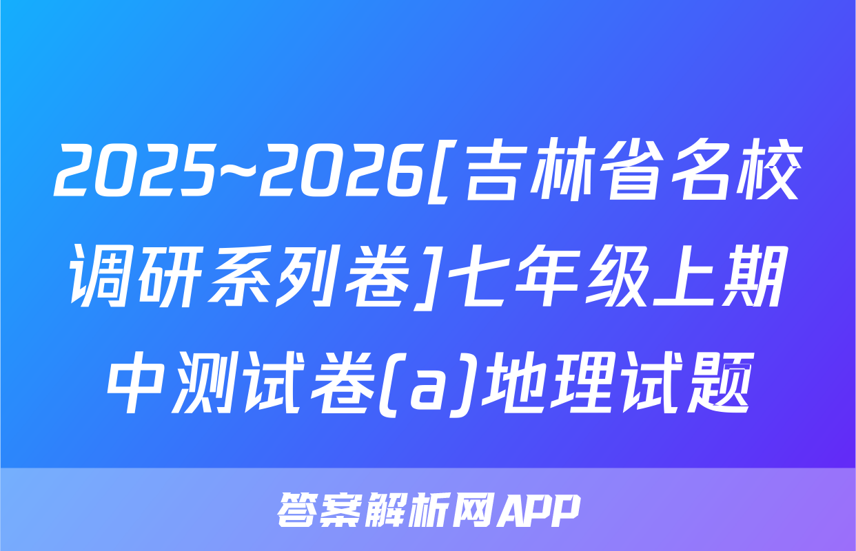 2025~2026[吉林省名校调研系列卷]七年级上期中测试卷(a)地理试题