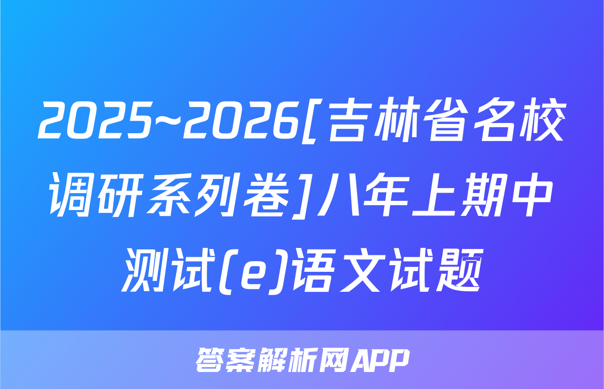 2025~2026[吉林省名校调研系列卷]八年上期中测试(e)语文试题