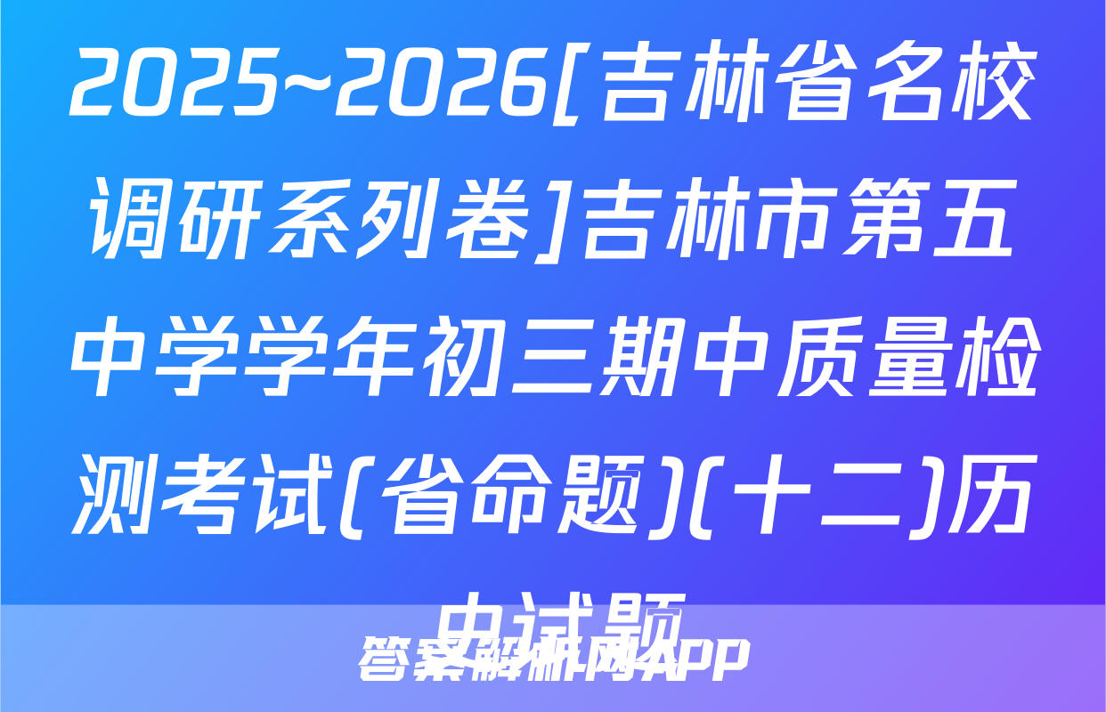 2025~2026[吉林省名校调研系列卷]吉林市第五中学学年初三期中质量检测考试(省命题)(十二)历史试题