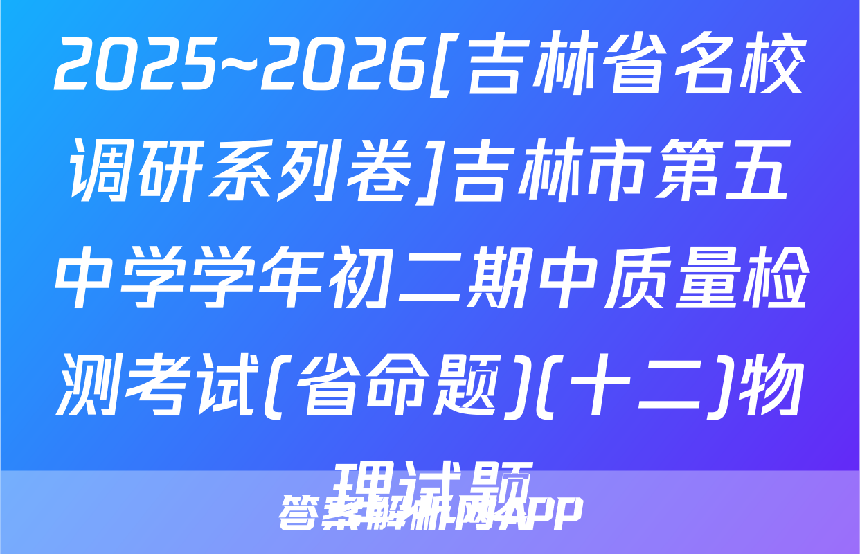 2025~2026[吉林省名校调研系列卷]吉林市第五中学学年初二期中质量检测考试(省命题)(十二)物理试题