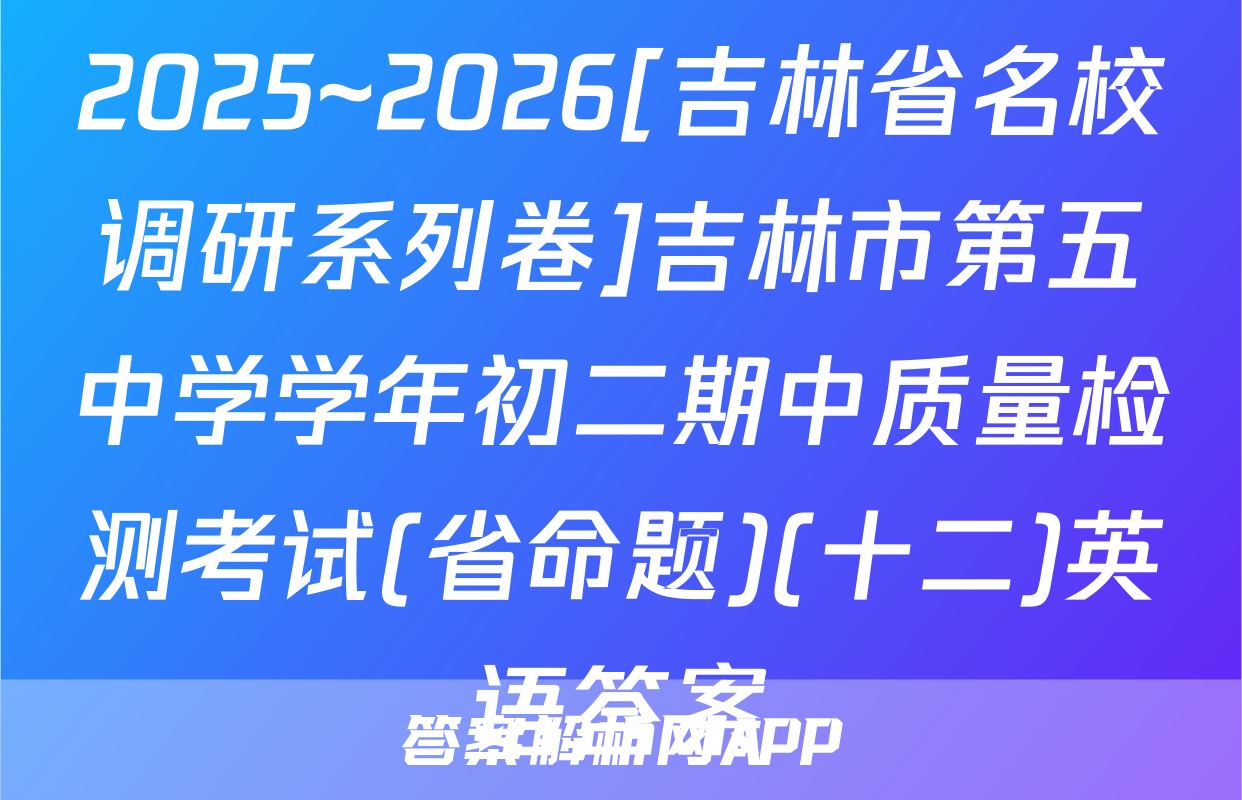 2025~2026[吉林省名校调研系列卷]吉林市第五中学学年初二期中质量检测考试(省命题)(十二)英语答案