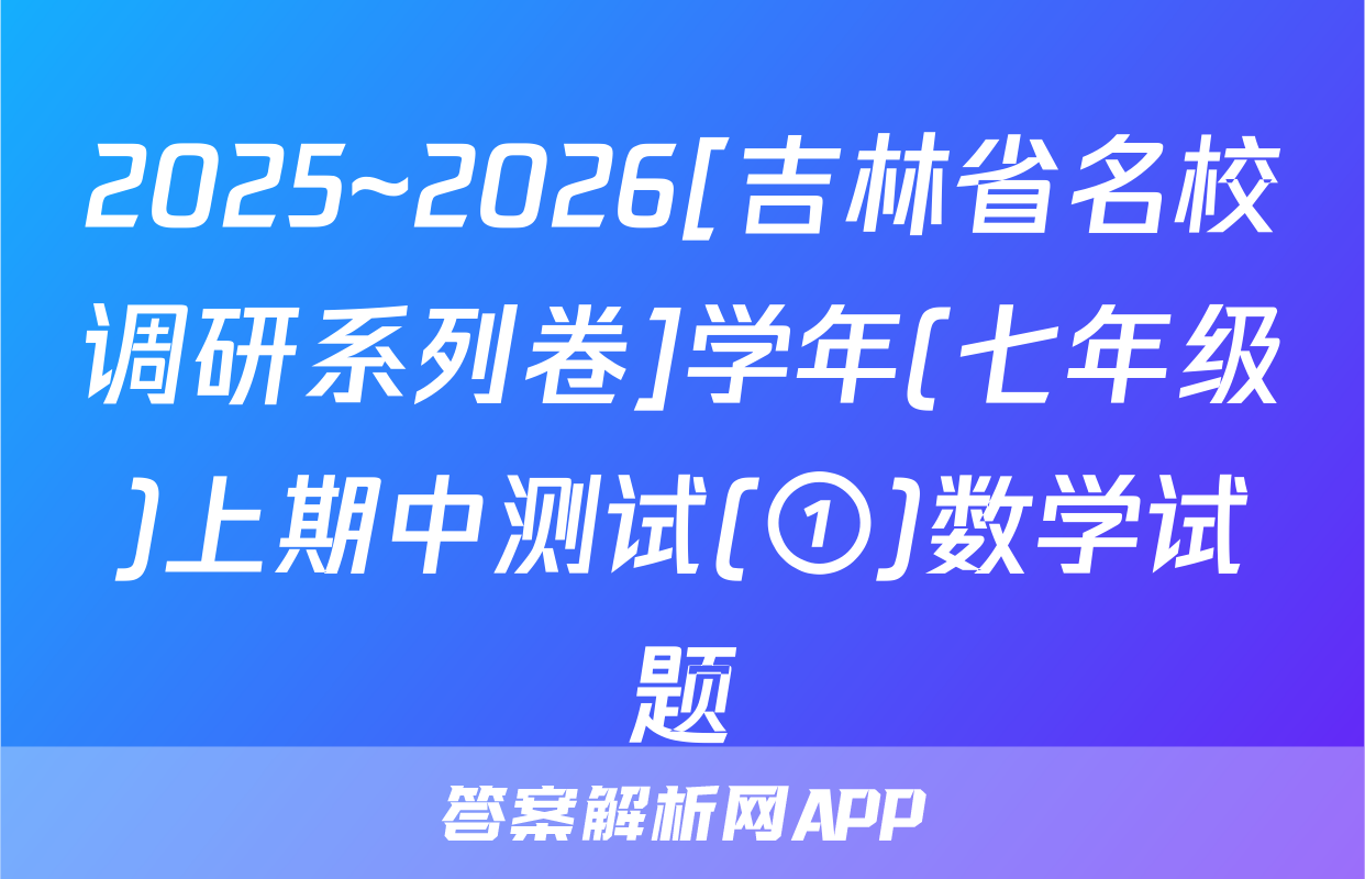 2025~2026[吉林省名校调研系列卷]学年(七年级)上期中测试(①)数学试题