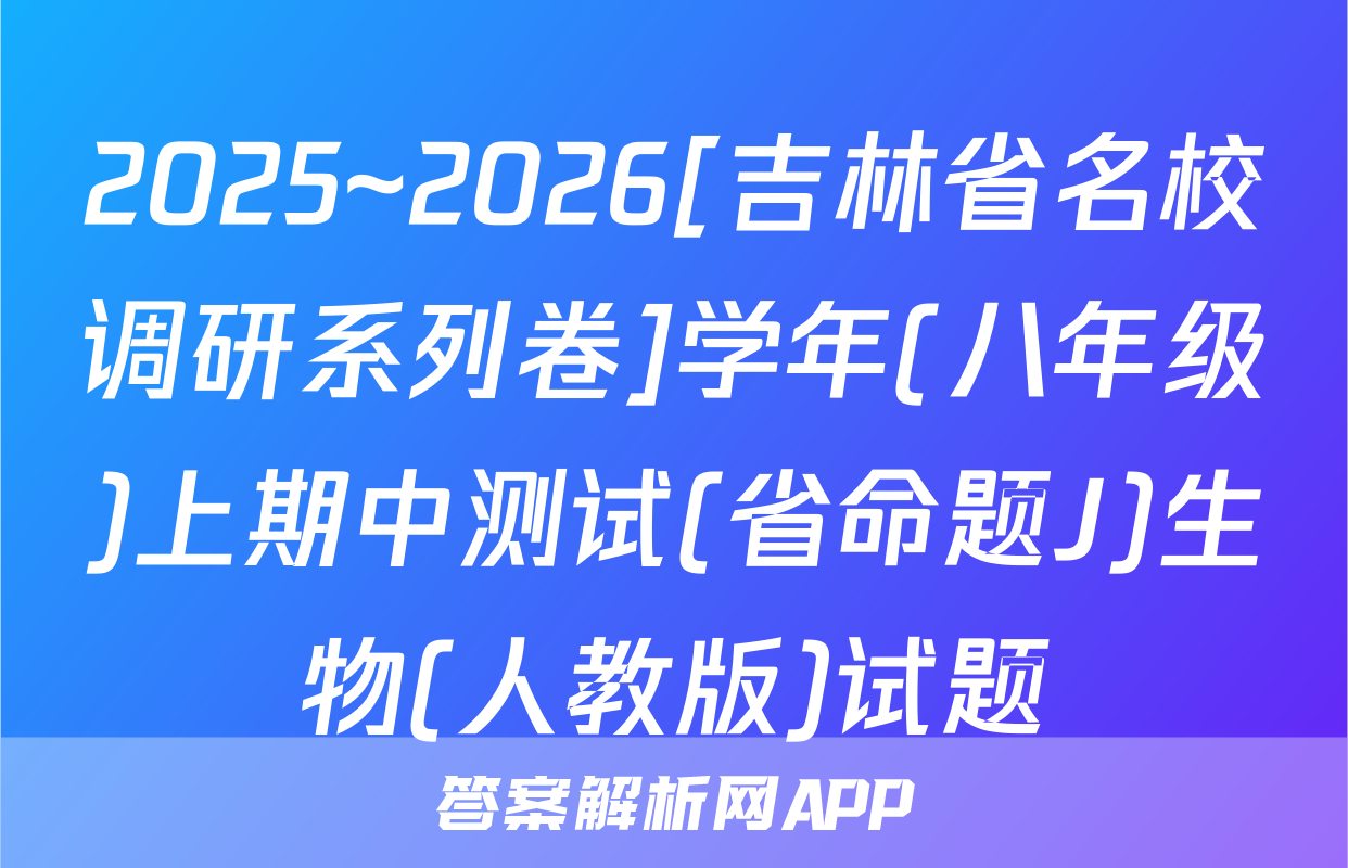 2025~2026[吉林省名校调研系列卷]学年(八年级)上期中测试(省命题J)生物(人教版)试题