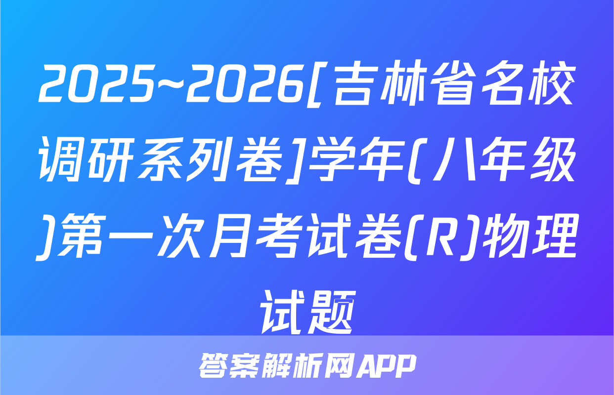 2025~2026[吉林省名校调研系列卷]学年(八年级)第一次月考试卷(R)物理试题