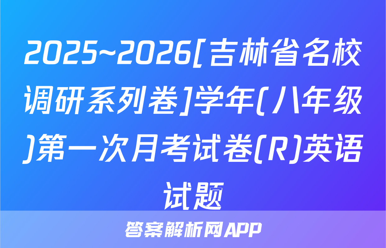 2025~2026[吉林省名校调研系列卷]学年(八年级)第一次月考试卷(R)英语试题