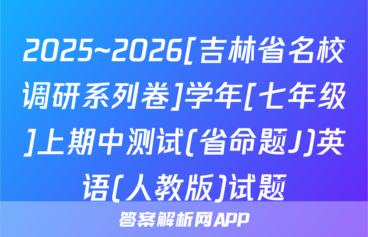 2025~2026[吉林省名校调研系列卷]学年[七年级]上期中测试(省命题J)英语(人教版)试题