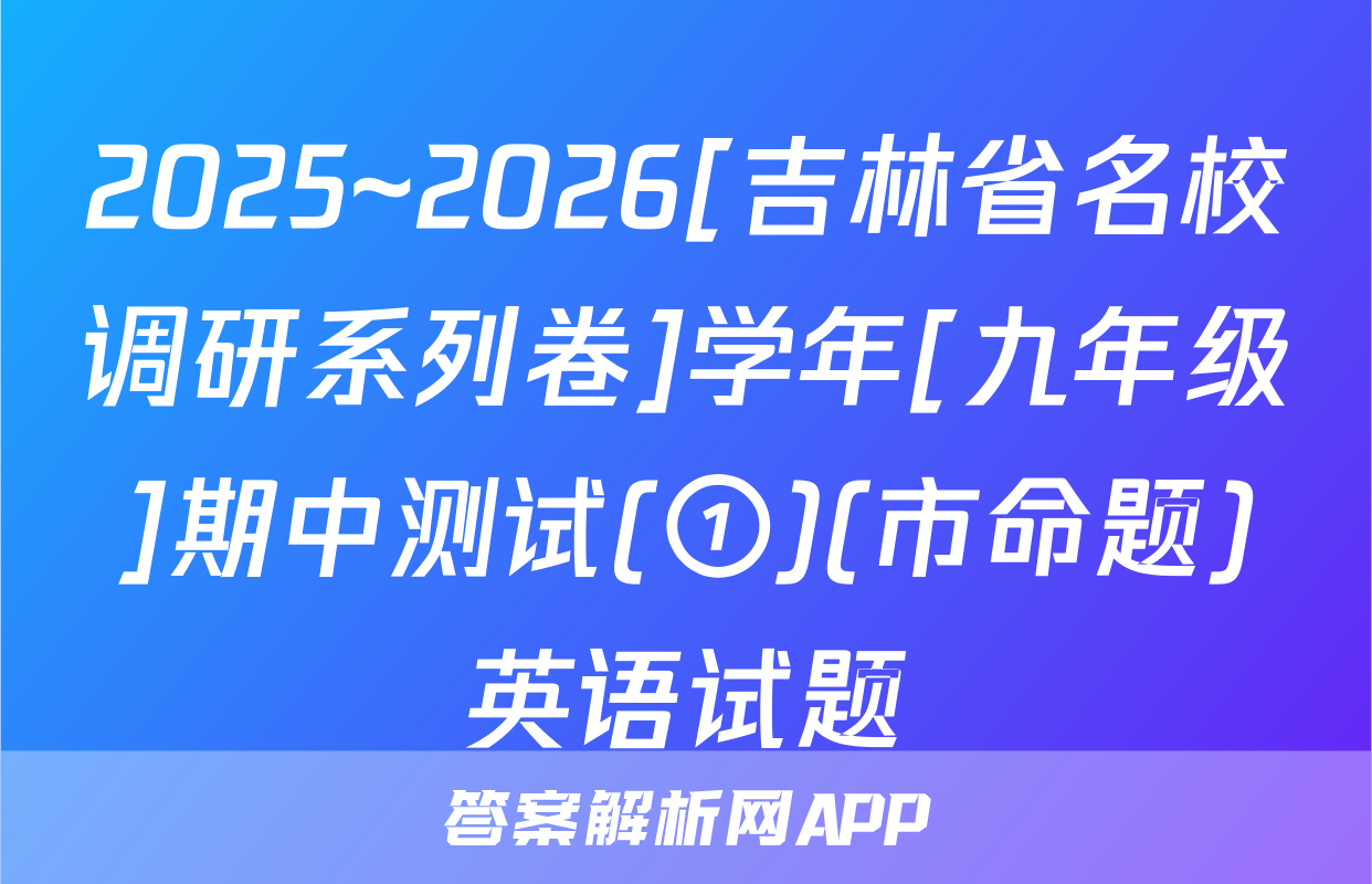 2025~2026[吉林省名校调研系列卷]学年[九年级]期中测试(①)(市命题)英语试题