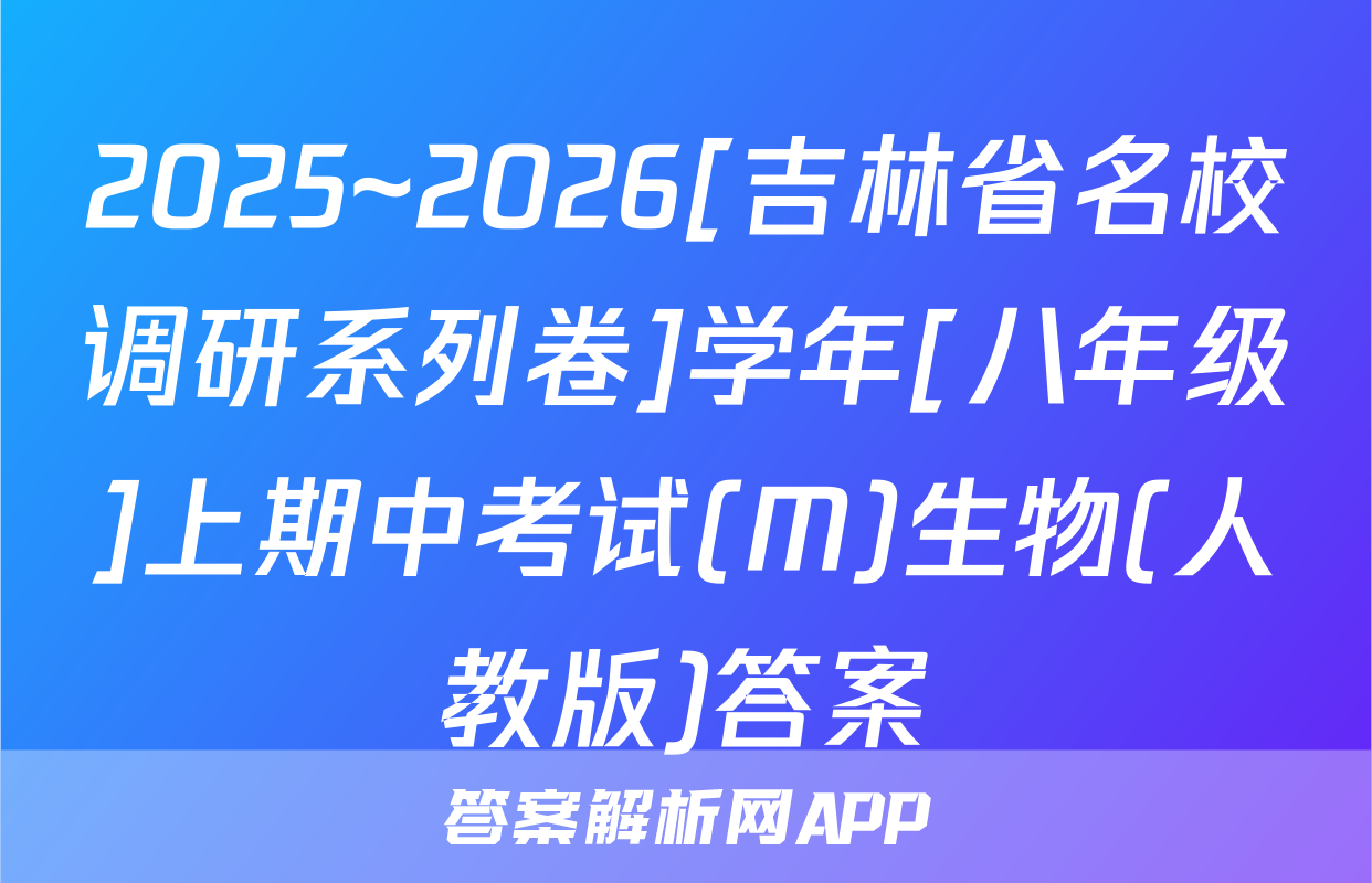 2025~2026[吉林省名校调研系列卷]学年[八年级]上期中考试(M)生物(人教版)答案
