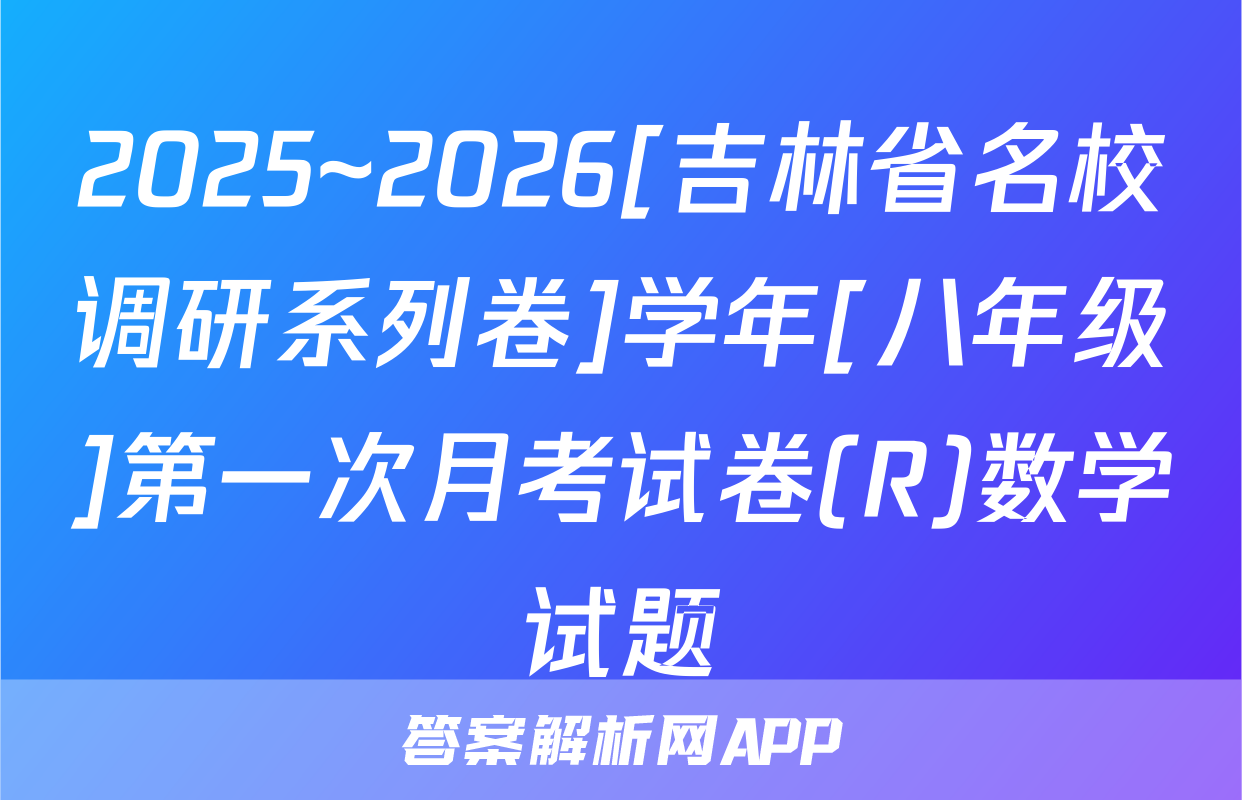 2025~2026[吉林省名校调研系列卷]学年[八年级]第一次月考试卷(R)数学试题