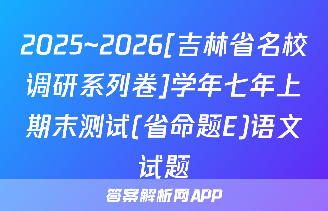 2025~2026[吉林省名校调研系列卷]学年七年上期末测试(省命题E)语文试题