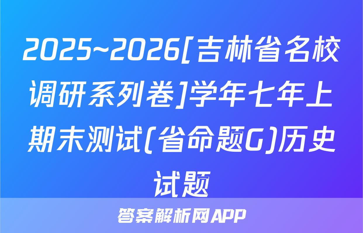 2025~2026[吉林省名校调研系列卷]学年七年上期末测试(省命题G)历史试题