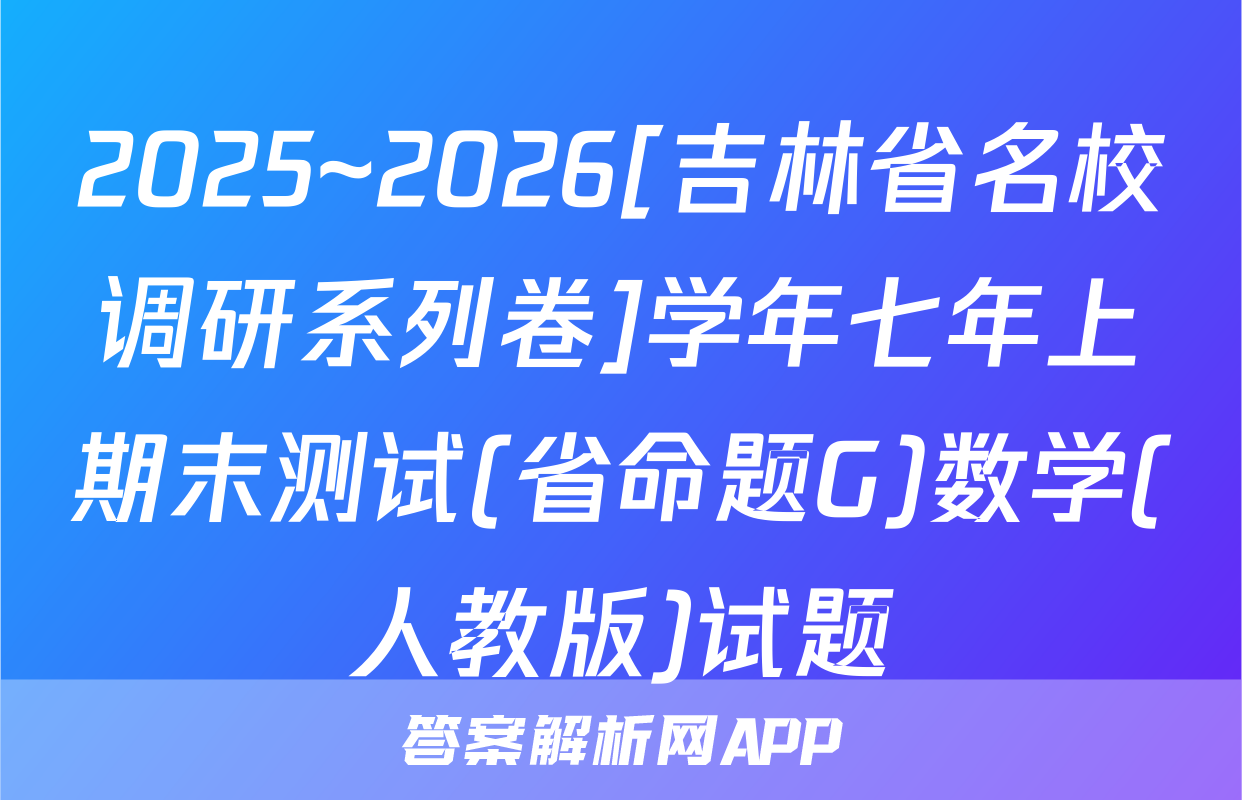 2025~2026[吉林省名校调研系列卷]学年七年上期末测试(省命题G)数学(人教版)试题