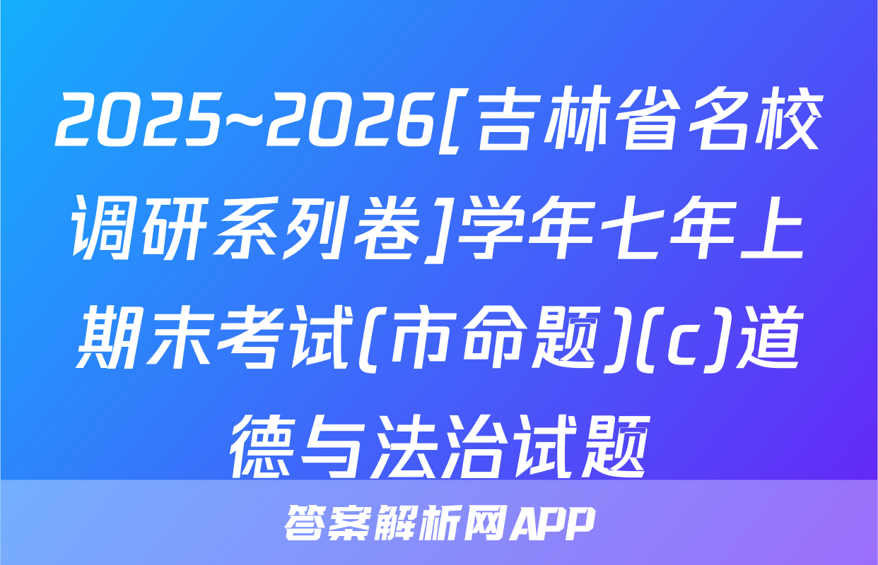 2025~2026[吉林省名校调研系列卷]学年七年上期末考试(市命题)(c)道德与法治试题