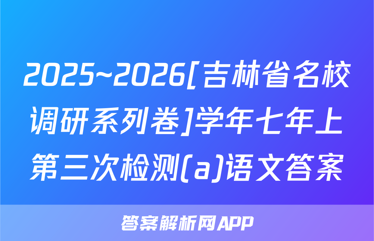 2025~2026[吉林省名校调研系列卷]学年七年上第三次检测(a)语文答案