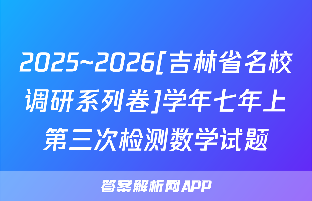 2025~2026[吉林省名校调研系列卷]学年七年上第三次检测数学试题