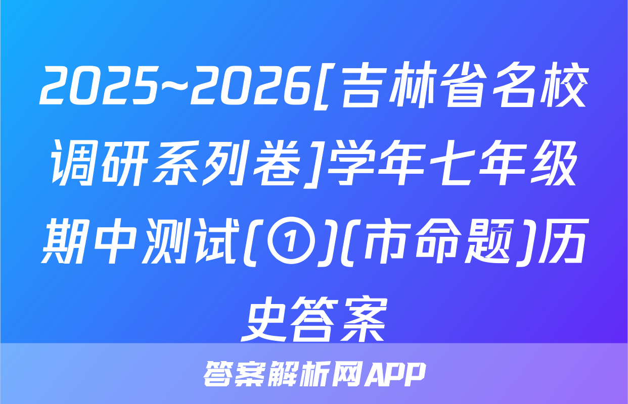 2025~2026[吉林省名校调研系列卷]学年七年级期中测试(①)(市命题)历史答案