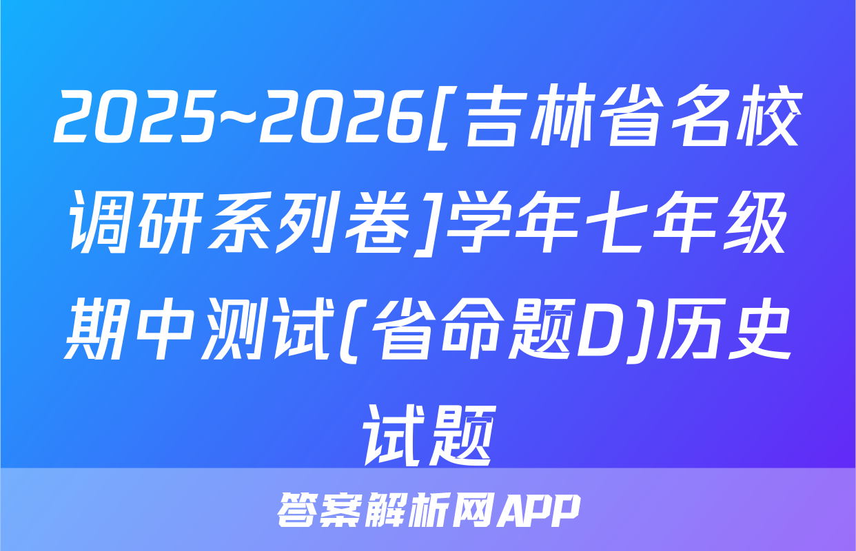 2025~2026[吉林省名校调研系列卷]学年七年级期中测试(省命题D)历史试题