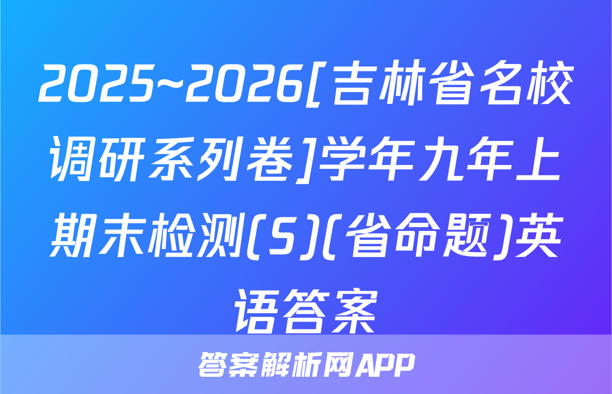 2025~2026[吉林省名校调研系列卷]学年九年上期末检测(S)(省命题)英语答案