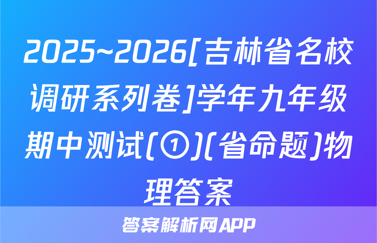 2025~2026[吉林省名校调研系列卷]学年九年级期中测试(①)(省命题)物理答案