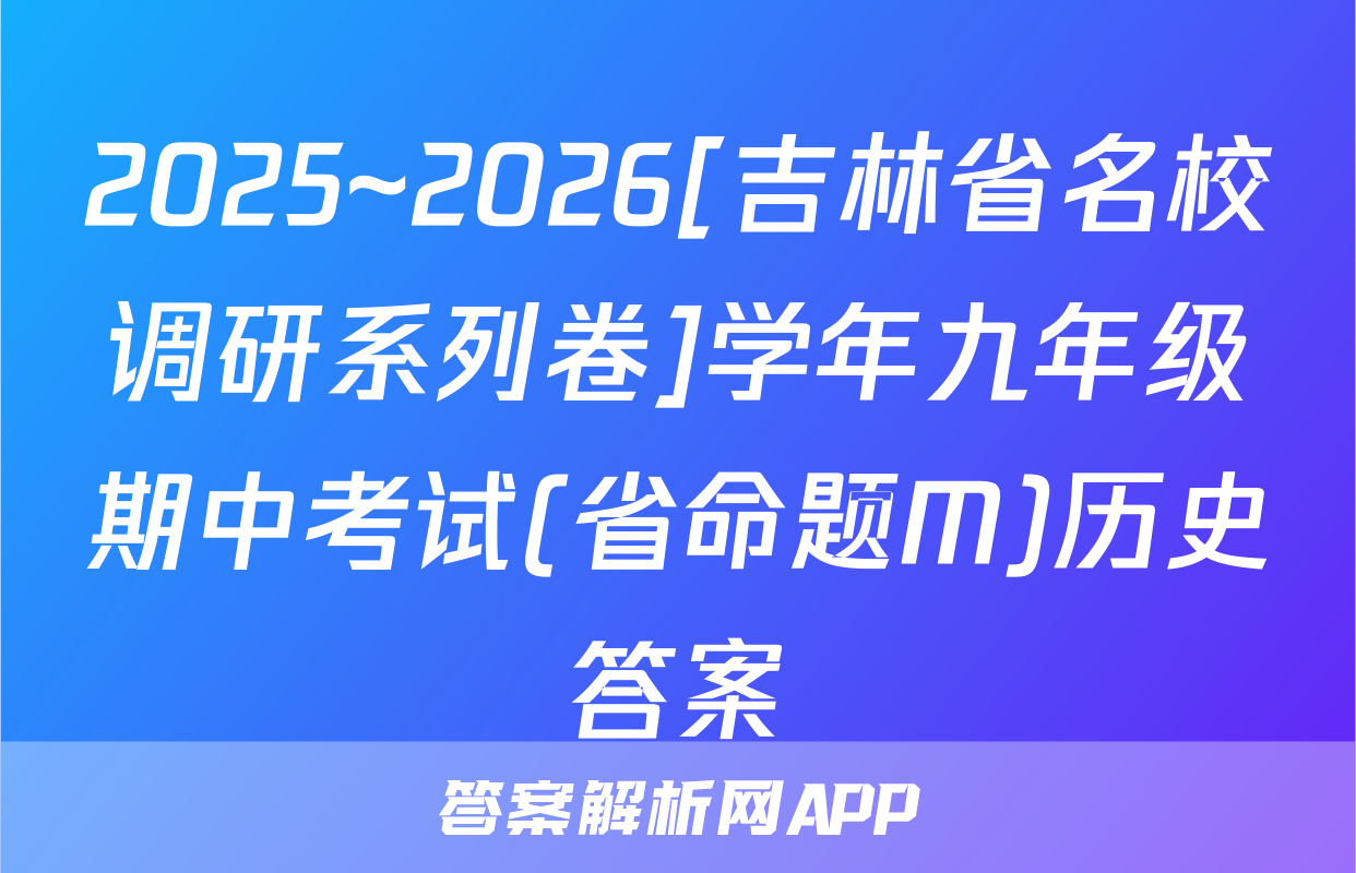 2025~2026[吉林省名校调研系列卷]学年九年级期中考试(省命题M)历史答案