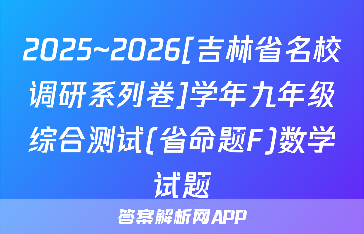 2025~2026[吉林省名校调研系列卷]学年九年级综合测试(省命题F)数学试题