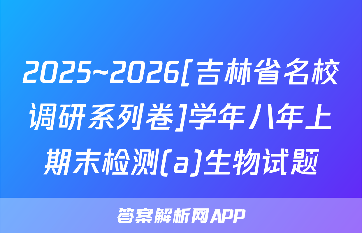 2025~2026[吉林省名校调研系列卷]学年八年上期末检测(a)生物试题