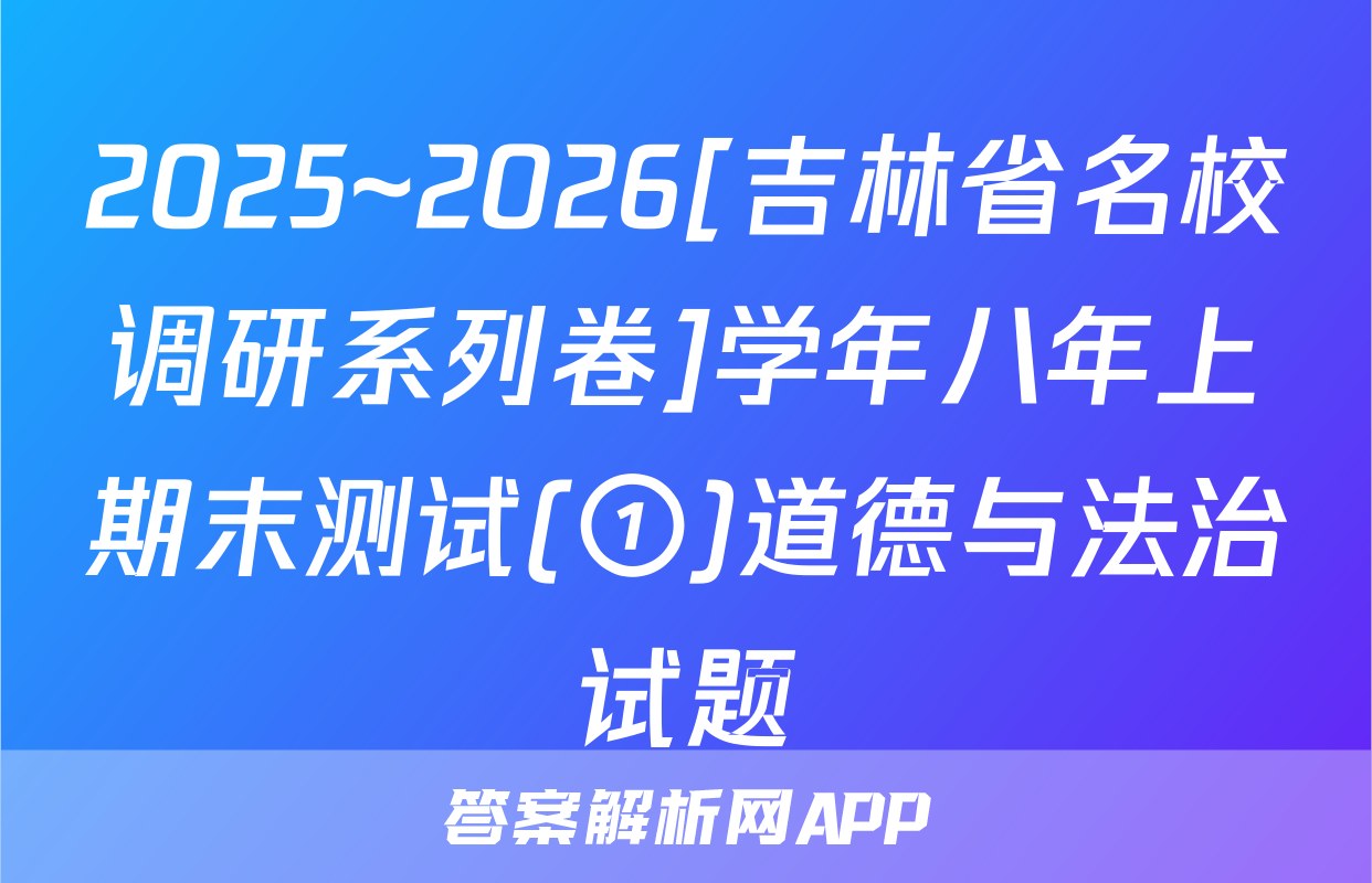2025~2026[吉林省名校调研系列卷]学年八年上期末测试(①)道德与法治试题