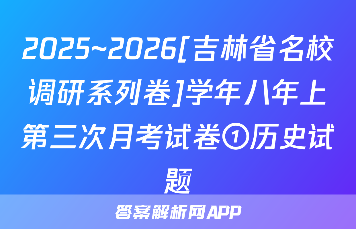 2025~2026[吉林省名校调研系列卷]学年八年上第三次月考试卷①历史试题