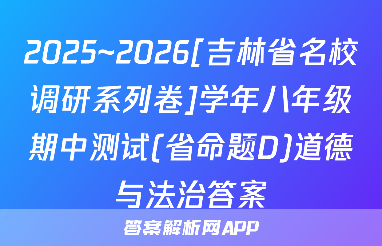 2025~2026[吉林省名校调研系列卷]学年八年级期中测试(省命题D)道德与法治答案