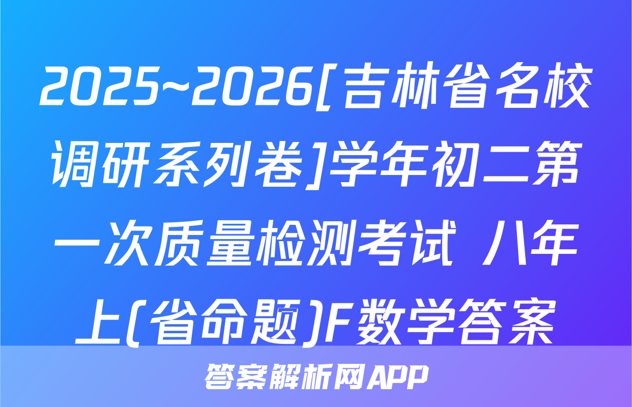 2025~2026[吉林省名校调研系列卷]学年初二第一次质量检测考试 八年上(省命题)F数学答案