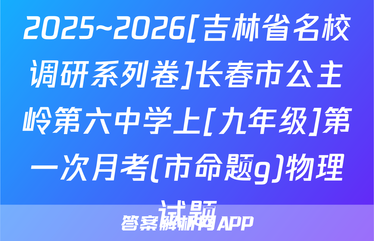 2025~2026[吉林省名校调研系列卷]长春市公主岭第六中学上[九年级]第一次月考(市命题g)物理试题