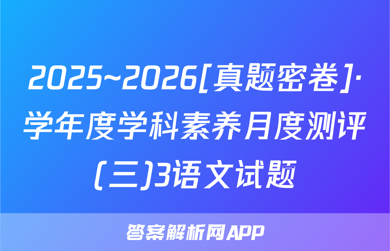 2025~2026[真题密卷]·学年度学科素养月度测评(三)3语文试题