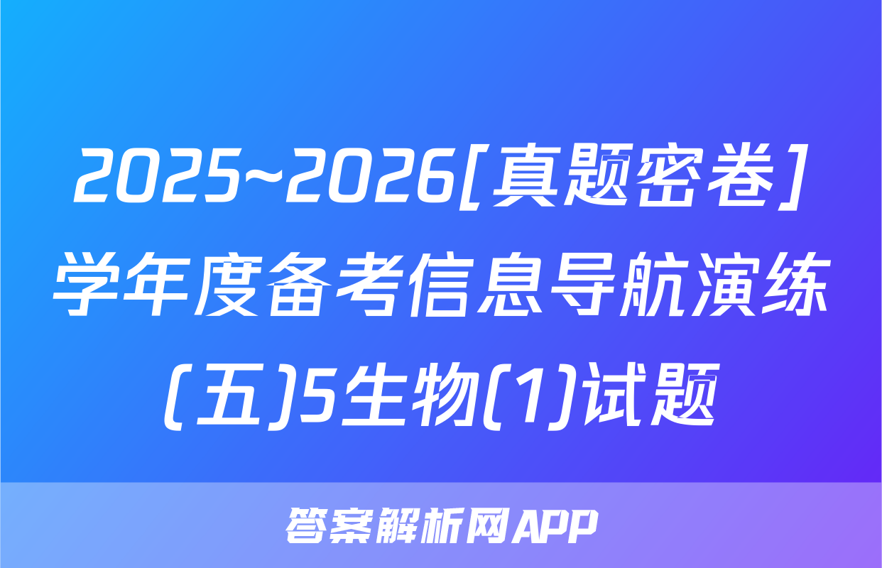 2025~2026[真题密卷]学年度备考信息导航演练(五)5生物(1)试题