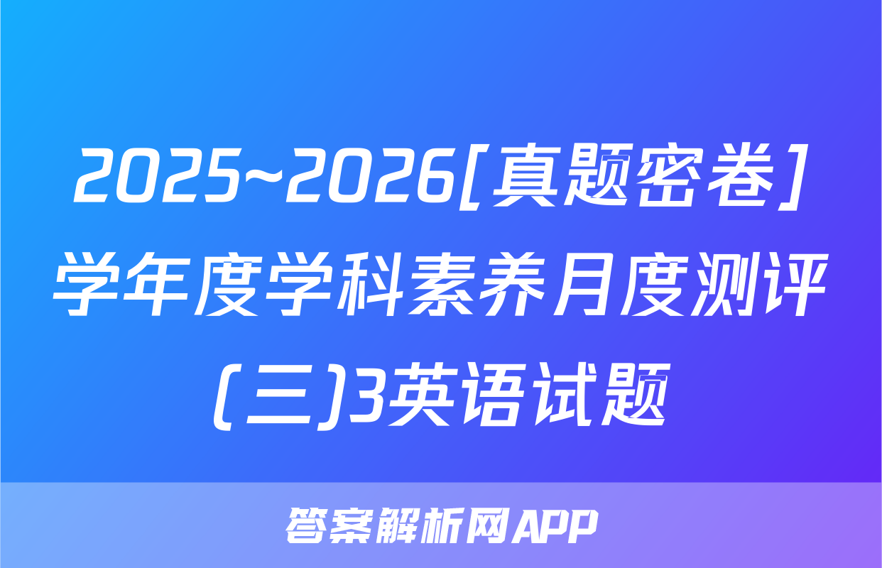 2025~2026[真题密卷]学年度学科素养月度测评(三)3英语试题