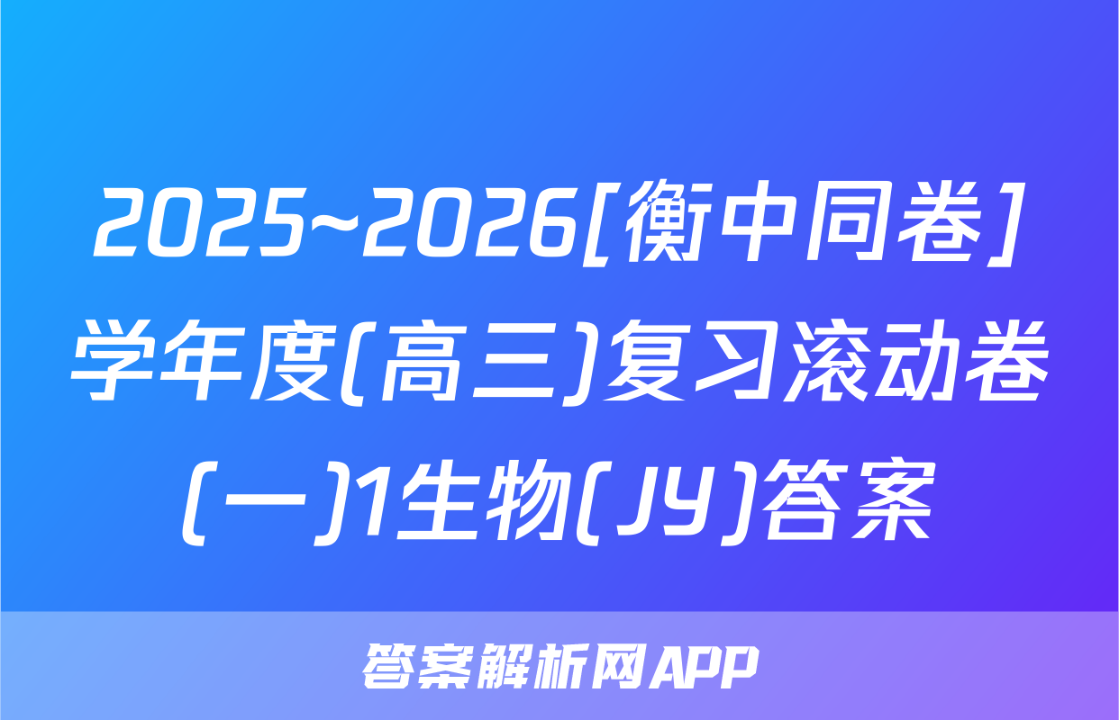 2025~2026[衡中同卷]学年度(高三)复习滚动卷(一)1生物(JY)答案