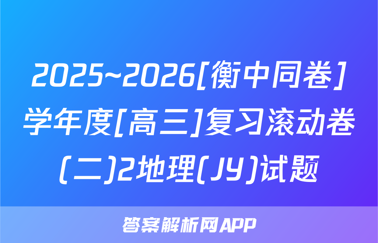 2025~2026[衡中同卷]学年度[高三]复习滚动卷(二)2地理(JY)试题