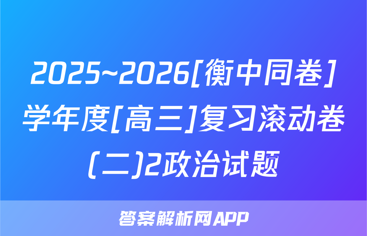 2025~2026[衡中同卷]学年度[高三]复习滚动卷(二)2政治试题